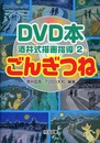 ごんぎつね (DVD本酒井式描画指導シリーズ 2)