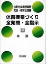 体育授業づくり全発問・全指示 11