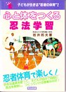 心と体をつくる忍法学習 (子どもが生きる忍者の体育シリーズ 第 2巻 小学校・中学年)