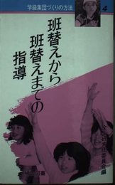 学級集団づくりの方法 4