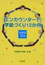 エンカウンタ-で学級づくり12か月 (中学校2年)