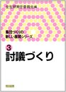 集団づくりの新しい展開シリーズ 3