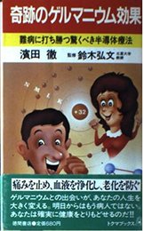 奇跡のゲルマニウム効果: 難病に打ち勝つ驚くべき半導体療法 (トクマブックス 377)