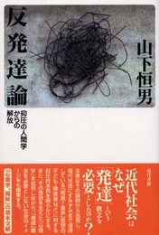反発達論: 抑圧の人間学からの解放
