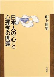 日本人の「心」と心理学の問題