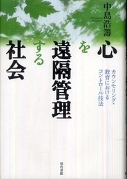 心を遠隔管理する社会: カウンセリング・教育におけるコントロ-ル技法