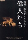 輪廻/転生をくりかえす偉人たち: 歴史はこうして作られた (超知ライブラリー 24)