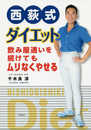 西荻式ダイエット: 飲み屋通いを続けてもムリなくやせる