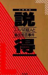 説得: エホバの証人と輸血拒否事件