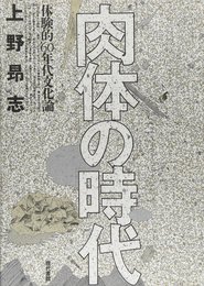肉体の時代: 体験的’60年代文化論