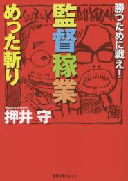 監督稼業めった斬り: 勝つために戦え! (徳間文庫カレッジ お 1-1)