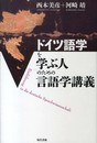 ドイツ語学を学ぶ人のための言語学講義