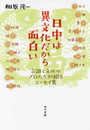 日中は異文化だから面白い: 言語と文化のプロたちが綴るエッセイ集