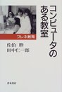 フレネ教育コンピュ-タのある教室