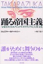 踊る帝国主義: 宝塚をめぐるセクシュアルポリティクスと大衆文化