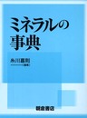 ミネラルの事典