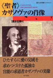 《聖者》カザノヴァの肖像 (叢書近世異端のコスモロジー)