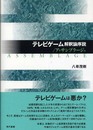 テレビゲ-ム解釈論序説/アッサンブラ-ジュ