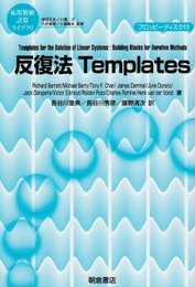 反復法Templates (応用数値計算ライブラリ)