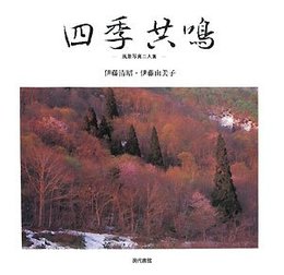 四季共鳴: 風景写真二人集