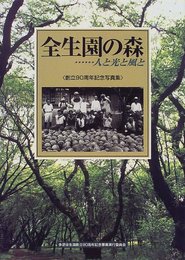 全生園の森: 人と光と風と 創立90周年記念写真集