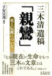 三木清遺稿「親鸞」: 死と伝統について