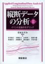 縦断データの分析II: イベント生起のモデリング