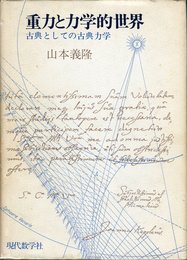 重力と力学的世界: 古典としての古典力学