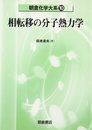相転移の分子熱力学 (朝倉化学大系 10)