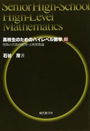 高校生のためのハイレベル数学 3