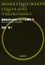 高校生のためのハイレベル数学 3