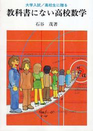 教科書にない高校数学: 大学入試/高校生に贈る