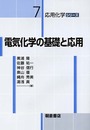 電気化学の基礎と応用 (応用化学シリーズ 7)