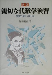 親切な代数学演習 新版: 整数・群・環・体