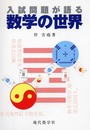入試問題が語る数学の世界