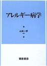 アレルギ-病学
