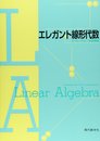 エレガント線形代数