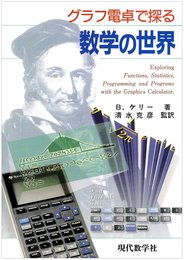 グラフ電卓で探る数学の世界