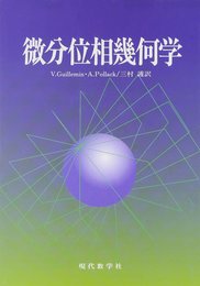 微分位相幾何学