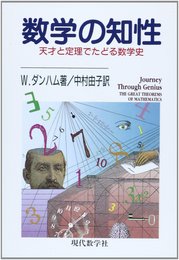 数学の知性: 天才と定理でたどる数学史