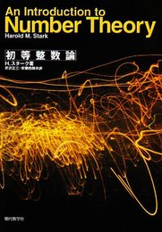 初等整数論
