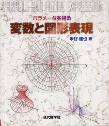 パラメータを視る変数と図形表現