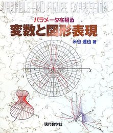 パラメータを視る変数と図形表現