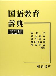 国語教育辞典