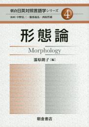 形態論 (朝倉日英対照言語学シリーズ 4)