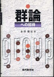 群論への招待