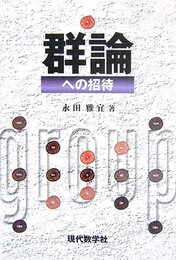 群論への招待