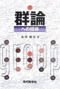 群論への招待