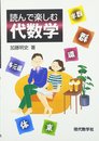 読んで楽しむ代数学