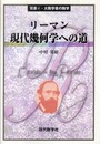 リーマン現代幾何学への道 (双書・大数学者の数学 4)